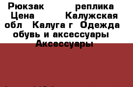 Рюкзак KANKEN, реплика › Цена ­ 600 - Калужская обл., Калуга г. Одежда, обувь и аксессуары » Аксессуары   